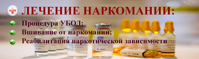 лечение наркомании в Воронеже